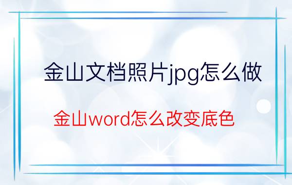 金山文档照片jpg怎么做 金山word怎么改变底色？